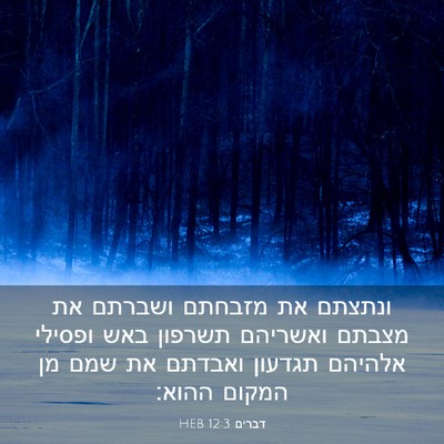 Picture 03 - דברים 12:3 HEB - ונתצתם את מזבחתם ושברתם את - Bible Verse Picture