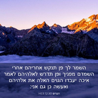 Picture 03 - דברים 12:30 HEB - השמר לך פן תנקש אחריהם אחרי - Bible Verse Picture