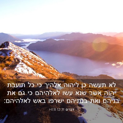 Picture 03 - דברים 12:31 HEB - לא תעשה כן ליהוה אלהיך כי - Bible Verse Picture