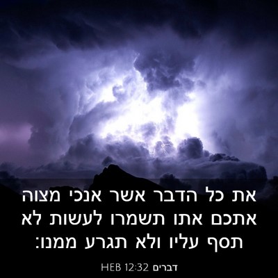 Picture 03 - דברים 12:32 HEB - את כל הדבר אשר אנכי מצוה - Bible Verse Picture