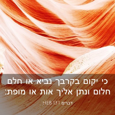 Picture 03 - דברים 13:1 HEB - כי יקום בקרבך נביא או חלם - Bible Verse Picture