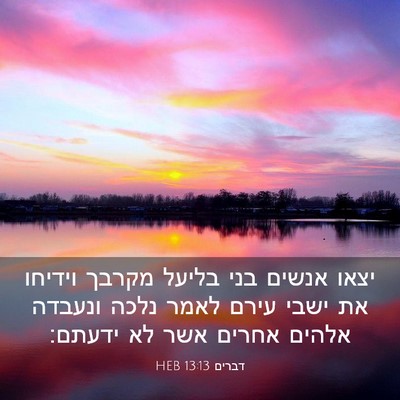 Picture 03 - דברים 13:13 HEB - יצאו אנשים בני בליעל מקרבך - Bible Verse Picture