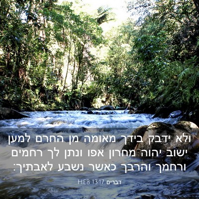 Picture 03 - דברים 13:17 HEB - ולא ידבק בידך מאומה מן החרם - Bible Verse Picture