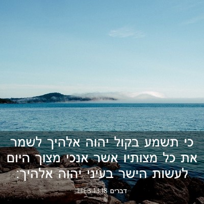 Picture 03 - דברים 13:18 HEB - כי תשמע בקול יהוה אלהיך - Bible Verse Picture