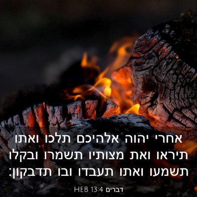 Picture 03 - דברים 13:4 HEB - אחרי יהוה אלהיכם תלכו ואתו - Bible Verse Picture