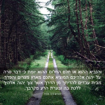 Picture 03 - דברים 13:5 HEB - והנביא ההוא או חלם החלום - Bible Verse Picture
