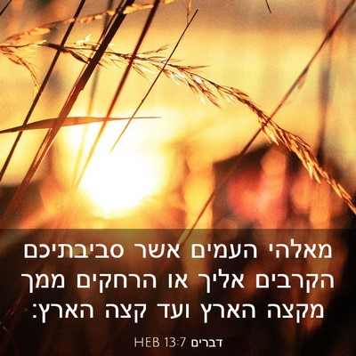 Picture 03 - דברים 13:7 HEB - מאלהי העמים אשר סביבתיכם - Bible Verse Picture