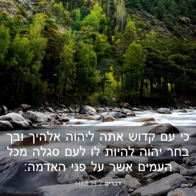 Picture 03 - דברים 14:2 HEB - כי עם קדוש אתה ליהוה אלהיך - Bible Verse Picture