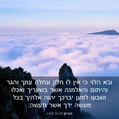 Picture 03 - דברים 14:29 HEB - ובא הלוי כי אין לו חלק - Bible Verse Picture