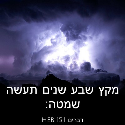 Picture 03 - דברים 15:1 HEB - מקץ שבע שנים תעשה - Bible Verse Picture