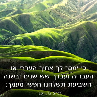 Picture 03 - דברים 15:12 HEB - כי ימכר לך אחיך העברי או - Bible Verse Picture