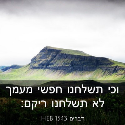 Picture 03 - דברים 15:13 HEB - וכי תשלחנו חפשי מעמך לא - Bible Verse Picture