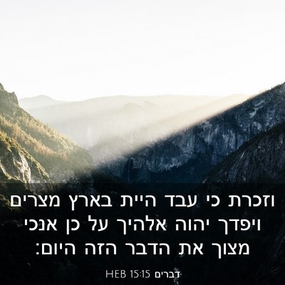 Picture 03 - דברים 15:15 HEB - וזכרת כי עבד היית בארץ - Bible Verse Picture