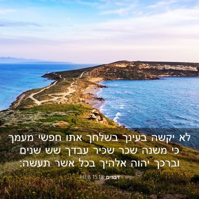 Picture 03 - דברים 15:18 HEB - לא יקשה בעינך בשלחך אתו - Bible Verse Picture