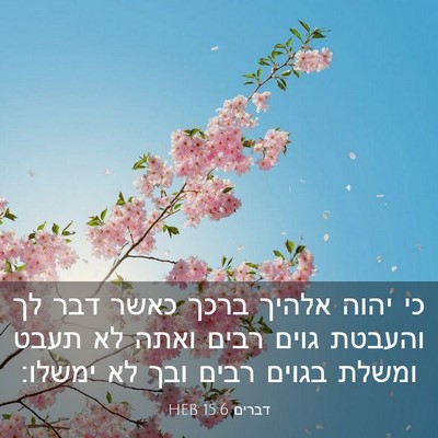Picture 03 - דברים 15:6 HEB - כי יהוה אלהיך ברכך כאשר דבר - Bible Verse Picture