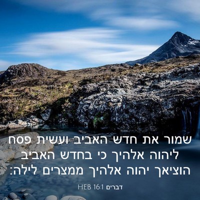 Picture 03 - דברים 16:1 HEB - שמור את חדש האביב ועשית פסח - Bible Verse Picture