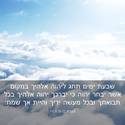 Picture 03 - דברים 16:15 HEB - שבעת ימים תחג ליהוה אלהיך - Bible Verse Picture