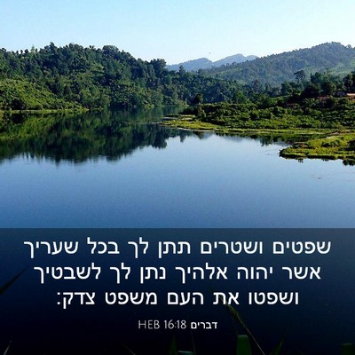Picture 03 - דברים 16:18 HEB - שפטים ושטרים תתן לך בכל - Bible Verse Picture