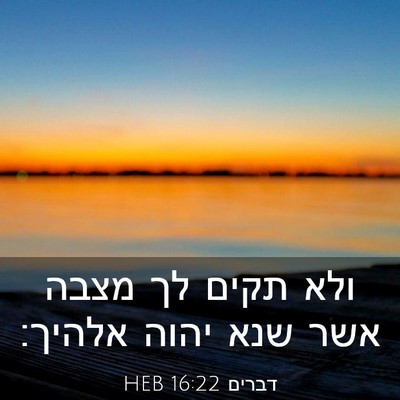 Picture 03 - דברים 16:22 HEB - ולא תקים לך מצבה אשר שנא - Bible Verse Picture