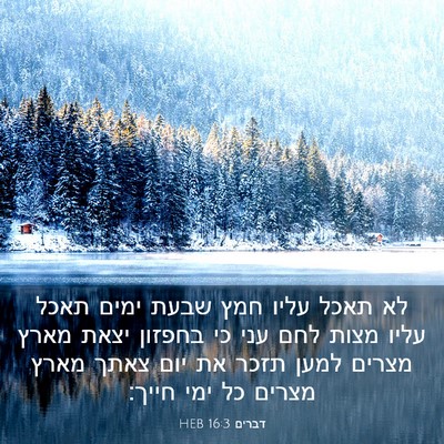 Picture 03 - דברים 16:3 HEB - לא תאכל עליו חמץ שבעת ימים - Bible Verse Picture