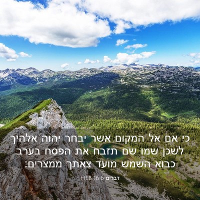 Picture 03 - דברים 16:6 HEB - כי אם אל המקום אשר יבחר - Bible Verse Picture