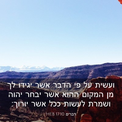 Picture 03 - דברים 17:10 HEB - ועשית על פי הדבר אשר יגידו - Bible Verse Picture