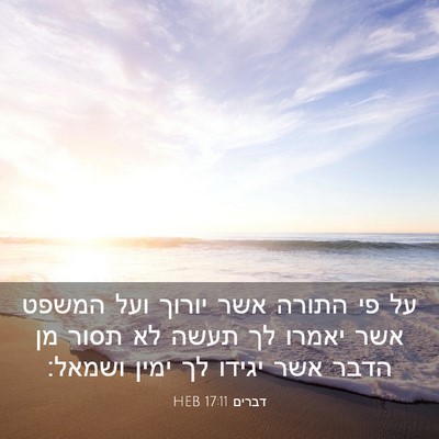 Picture 03 - דברים 17:11 HEB - על פי התורה אשר יורוך ועל - Bible Verse Picture