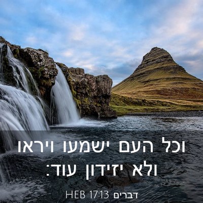 Picture 03 - דברים 17:13 HEB - וכל העם ישמעו ויראו ולא - Bible Verse Picture