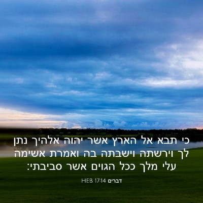Picture 03 - דברים 17:14 HEB - כי תבא אל הארץ אשר יהוה - Bible Verse Picture