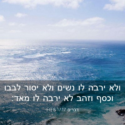 Picture 03 - דברים 17:17 HEB - ולא ירבה לו נשים ולא יסור - Bible Verse Picture