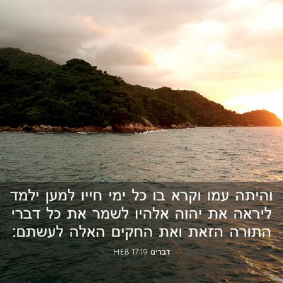 Picture 03 - דברים 17:19 HEB - והיתה עמו וקרא בו כל ימי - Bible Verse Picture