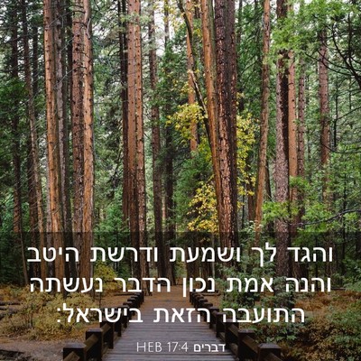 Picture 03 - דברים 17:4 HEB - והגד לך ושמעת ודרשת היטב - Bible Verse Picture