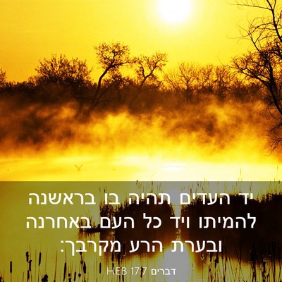 Picture 03 - דברים 17:7 HEB - יד העדים תהיה בו בראשנה - Bible Verse Picture