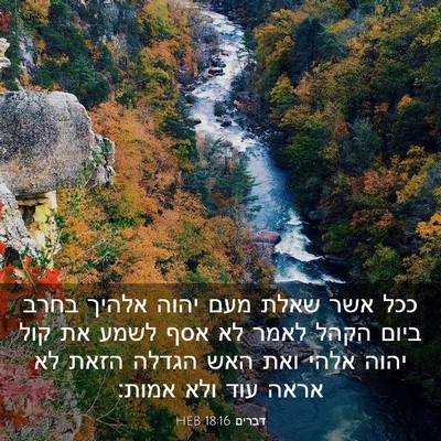 Picture 03 - דברים 18:16 HEB - ככל אשר שאלת מעם יהוה אלהיך - Bible Verse Picture