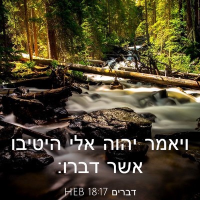 Picture 03 - דברים 18:17 HEB - ויאמר יהוה אלי היטיבו אשר - Bible Verse Picture