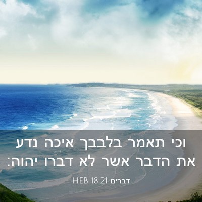 Picture 03 - דברים 18:21 HEB - וכי תאמר בלבבך איכה נדע את - Bible Verse Picture