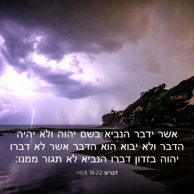 Picture 03 - דברים 18:22 HEB - אשר ידבר הנביא בשם יהוה ולא - Bible Verse Picture