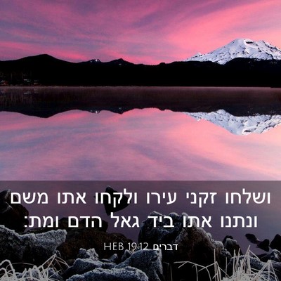 Picture 03 - דברים 19:12 HEB - ושלחו זקני עירו ולקחו אתו - Bible Verse Picture