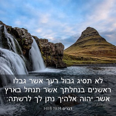 Picture 03 - דברים 19:14 HEB - לא תסיג גבול רעך אשר גבלו - Bible Verse Picture