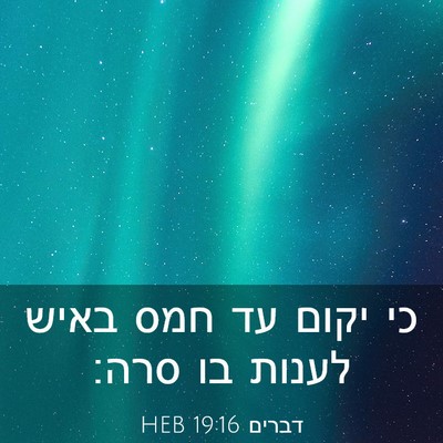 Picture 03 - דברים 19:16 HEB - כי יקום עד חמס באיש לענות - Bible Verse Picture