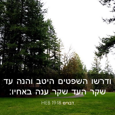 Picture 03 - דברים 19:18 HEB - ודרשו השפטים היטב והנה עד - Bible Verse Picture