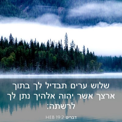 Picture 03 - דברים 19:2 HEB - שלוש ערים תבדיל לך בתוך - Bible Verse Picture