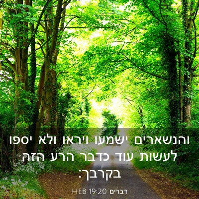 Picture 03 - דברים 19:20 HEB - והנשארים ישמעו ויראו ולא - Bible Verse Picture