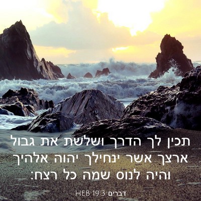 Picture 03 - דברים 19:3 HEB - תכין לך הדרך ושלשת את גבול - Bible Verse Picture