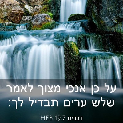 Picture 03 - דברים 19:7 HEB - על כן אנכי מצוך לאמר שלש - Bible Verse Picture