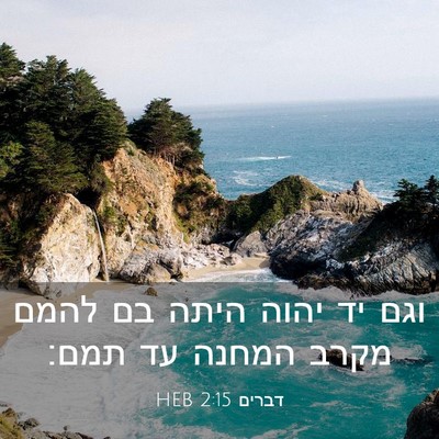 Picture 03 - דברים 2:15 HEB - וגם יד יהוה היתה בם להמם - Bible Verse Picture