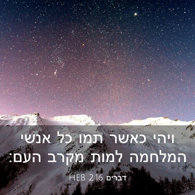Picture 03 - דברים 2:16 HEB - ויהי כאשר תמו כל אנשי - Bible Verse Picture
