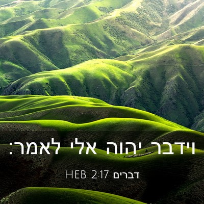 Picture 03 - דברים 2:17 HEB - וידבר יהוה אלי - Bible Verse Picture