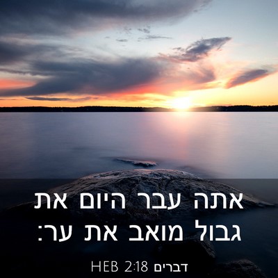 Picture 03 - דברים 2:18 HEB - אתה עבר היום את גבול מואב - Bible Verse Picture