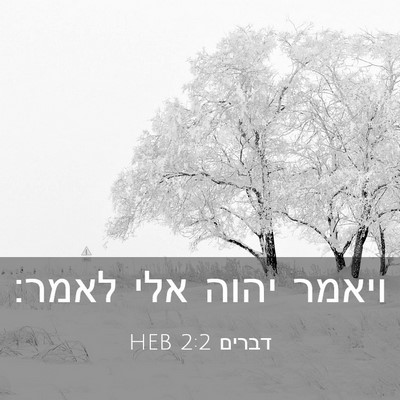 Picture 03 - דברים 2:2 HEB - ויאמר יהוה אלי - Bible Verse Picture